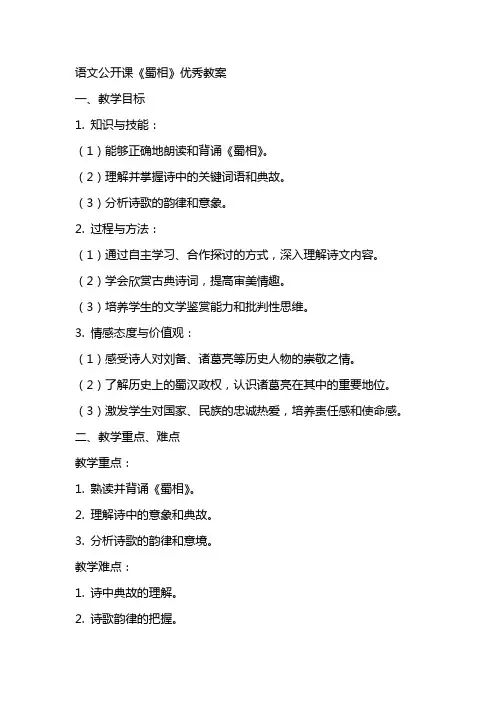 语文公开课《蜀相》教案