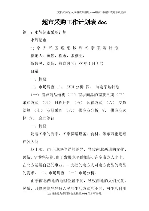 超市采购工作计划表doc