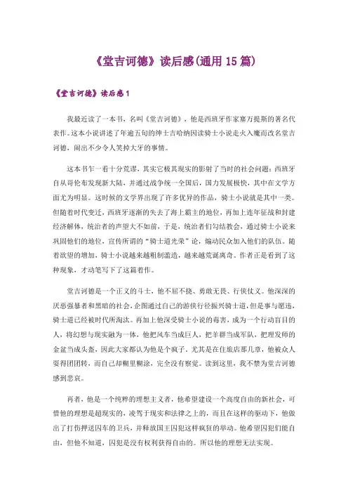 《堂吉诃德》读后感(通用15篇)
