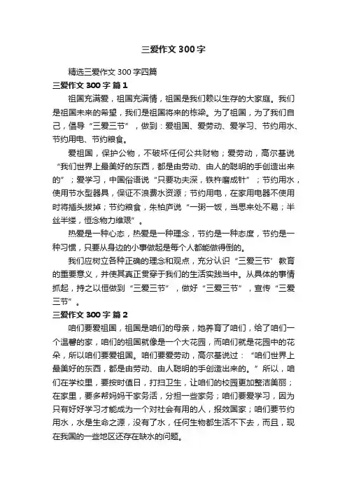 精选三爱作文300字四篇