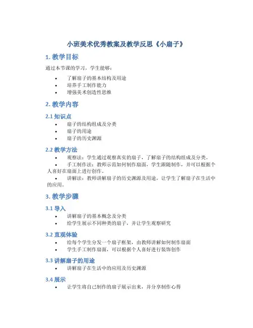 小班美术优秀教案及教学反思《小扇子》