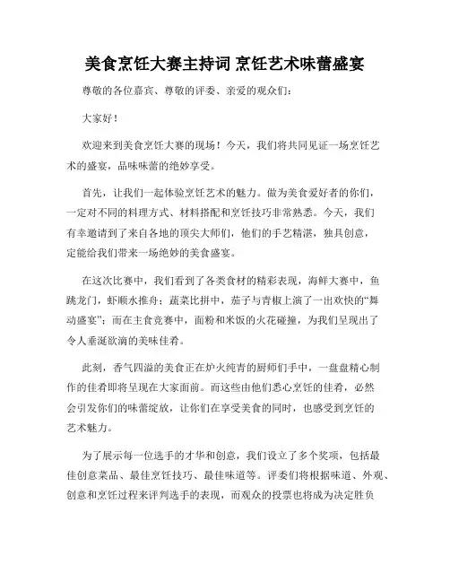 美食烹饪大赛主持词 烹饪艺术味蕾盛宴