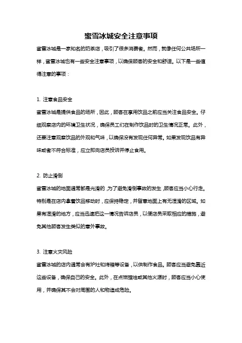 蜜雪冰城安全注意事项