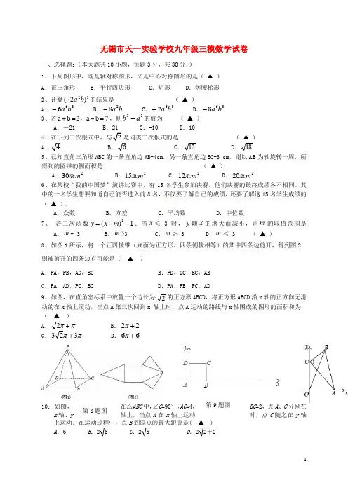 江苏省无锡市天一实验学校届九年级数学下学期第三次模拟试题(精选资料)