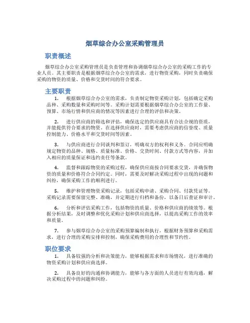 烟草综合办公室采购管理员