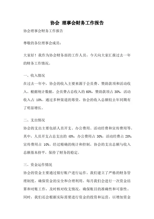 协会 理事会财务工作报告