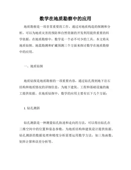 数学在地质勘察中的应用