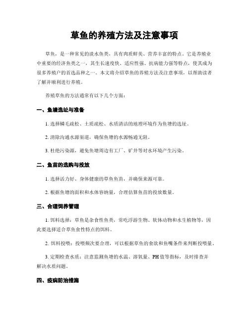 草鱼的养殖方法及注意事项