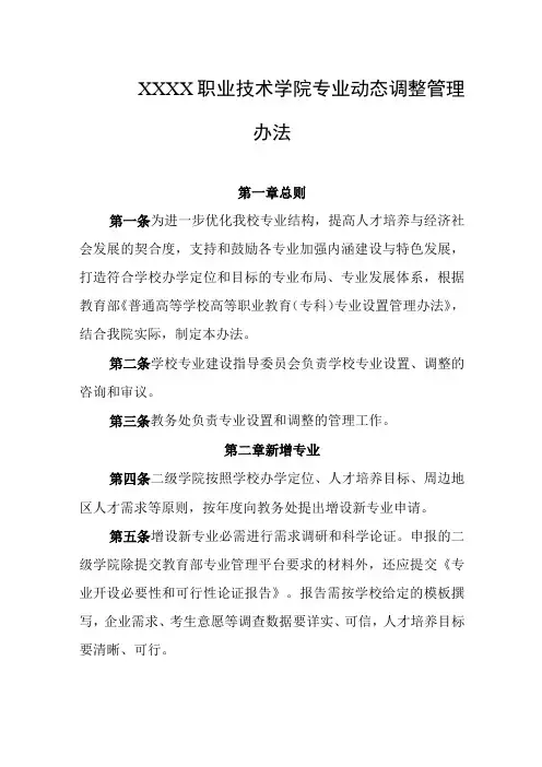职业技术学院专业动态调整管理办法