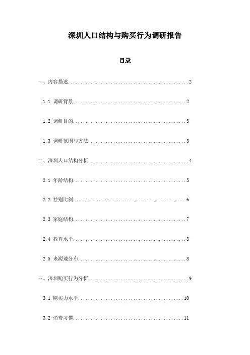 深圳人口结构与购买行为调研报告