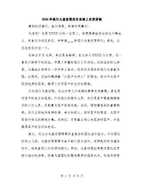 2024年银行大堂经理岗位竞聘上岗演讲稿(三篇)