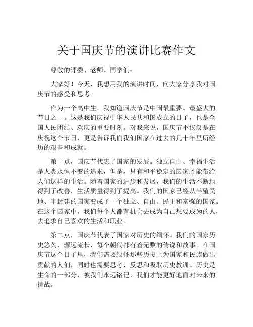 关于国庆节的演讲比赛作文
