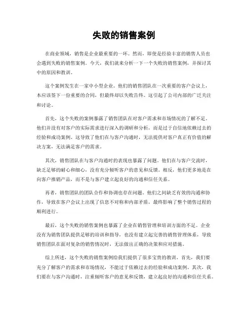 失败的销售案例