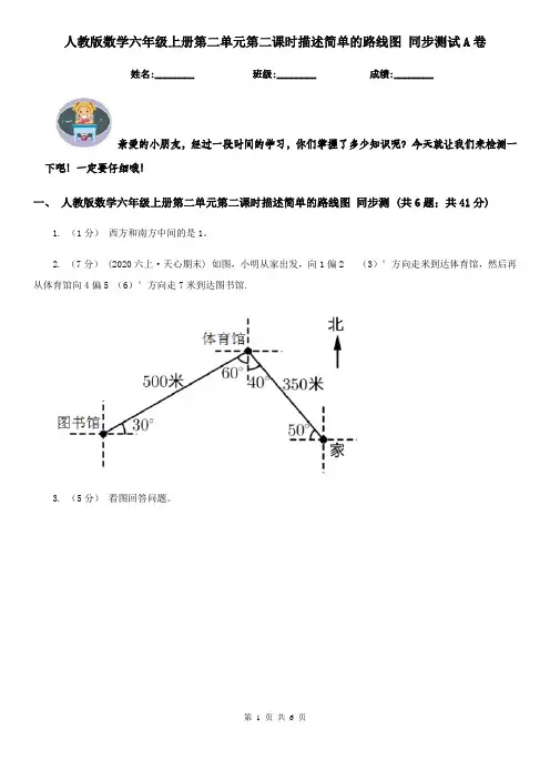 人教版数学六年级上册第二单元第二课时描述简单的路线图 同步测试A卷
