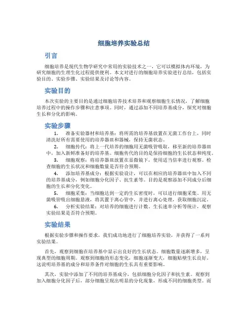 细胞培养实验总结总结