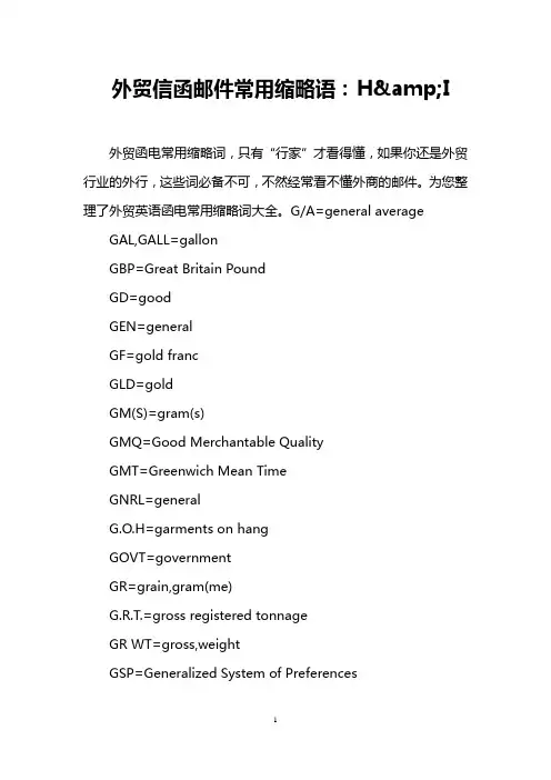 外贸信函邮件常用缩略语：H&I