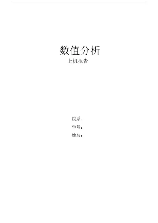 东南大学数值分析--精选上机作业汇总--精选.doc