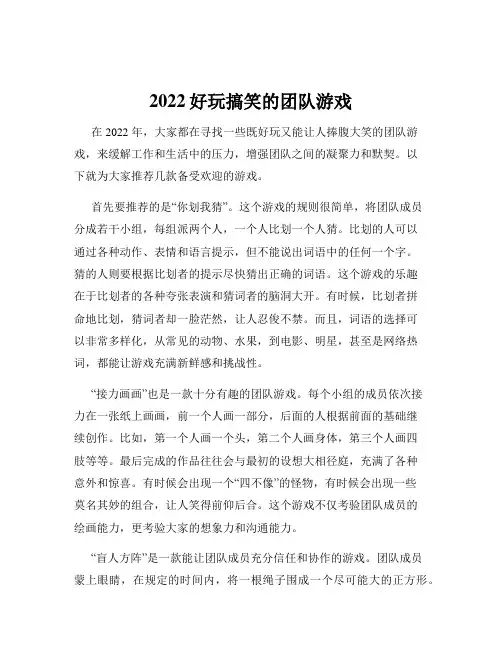2022好玩搞笑的团队游戏