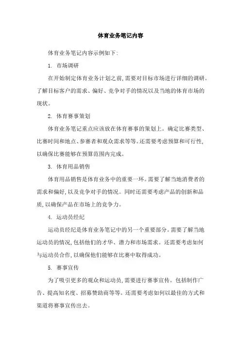 体育业务笔记内容