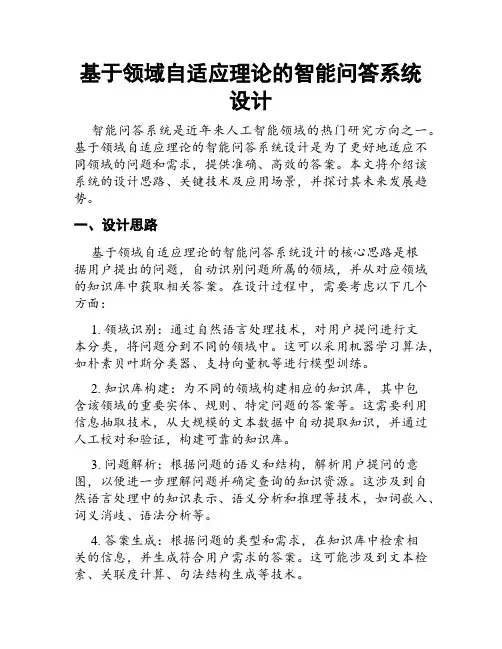 基于领域自适应理论的智能问答系统设计