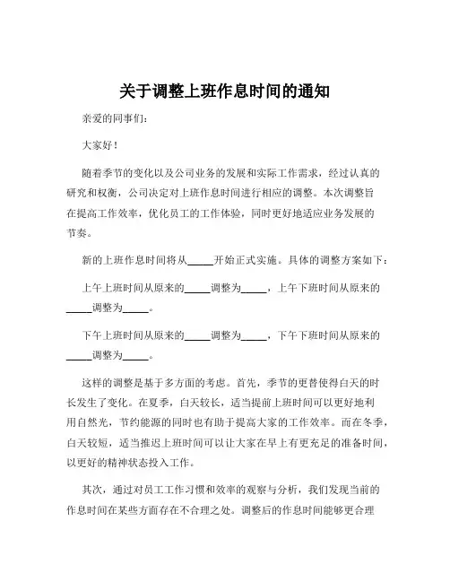 关于调整上班作息时间的通知