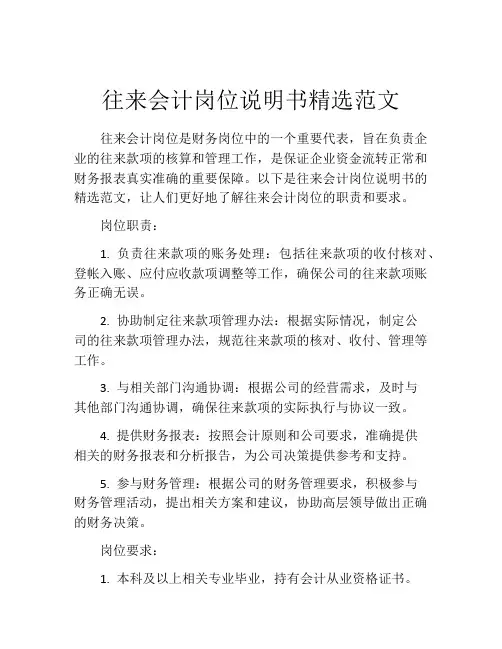 往来会计岗位说明书精选范文