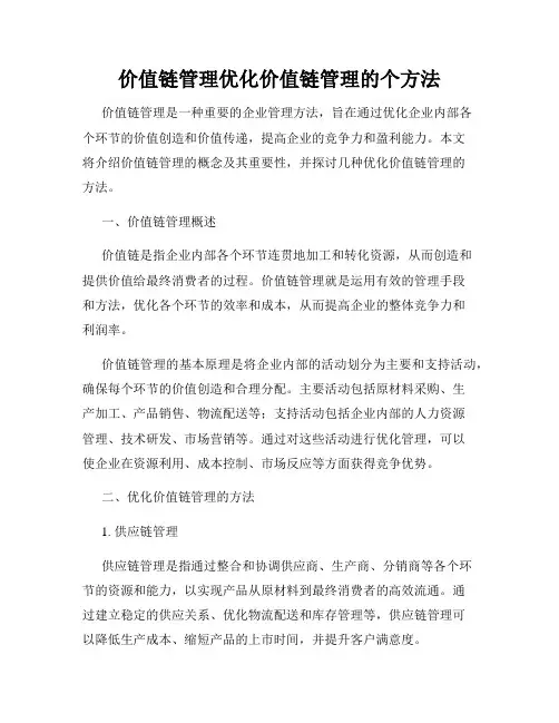 价值链管理优化价值链管理的个方法