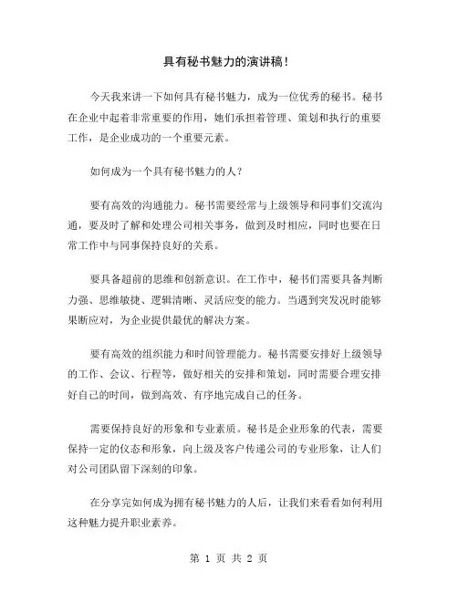 具有秘书魅力的演讲稿