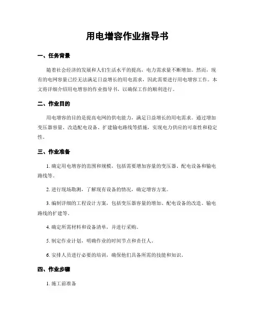 用电增容作业指导书