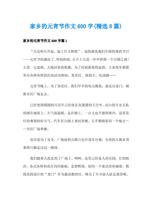 家乡的元宵节作文600字(精选8篇)