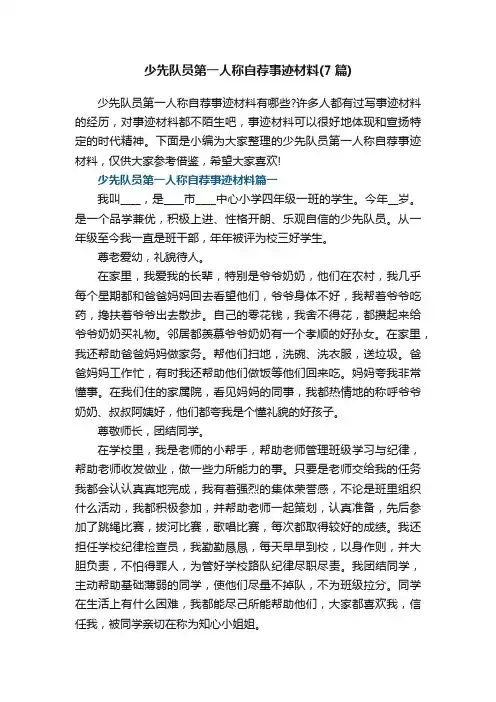 少先队员第一人称自荐事迹材料（通用7篇）