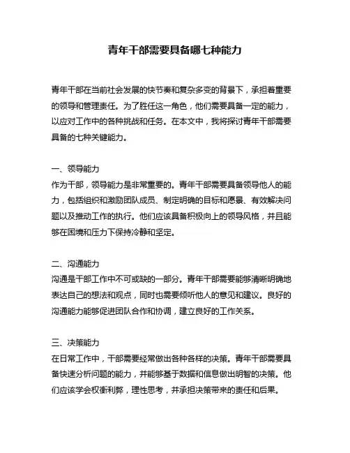 青年干部需要具备哪七种能力