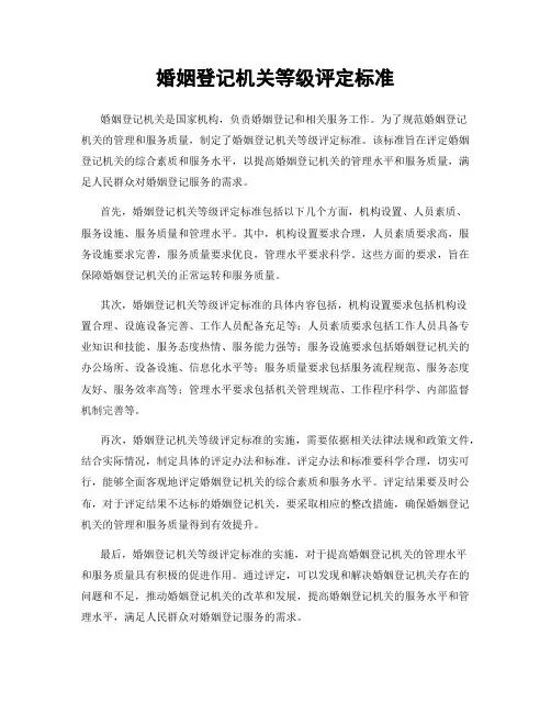 婚姻登记机关等级评定标准