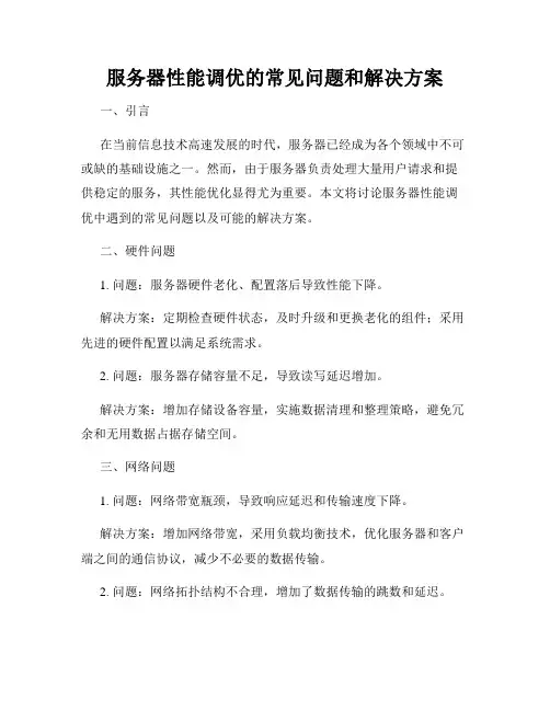 服务器性能调优的常见问题和解决方案