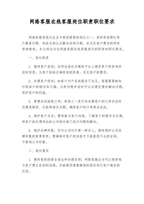 网络客服在线客服岗位职责职位要求