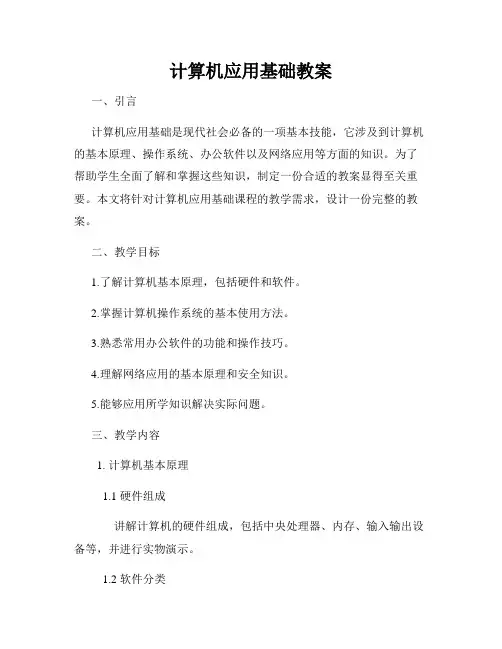 计算机应用基础教案
