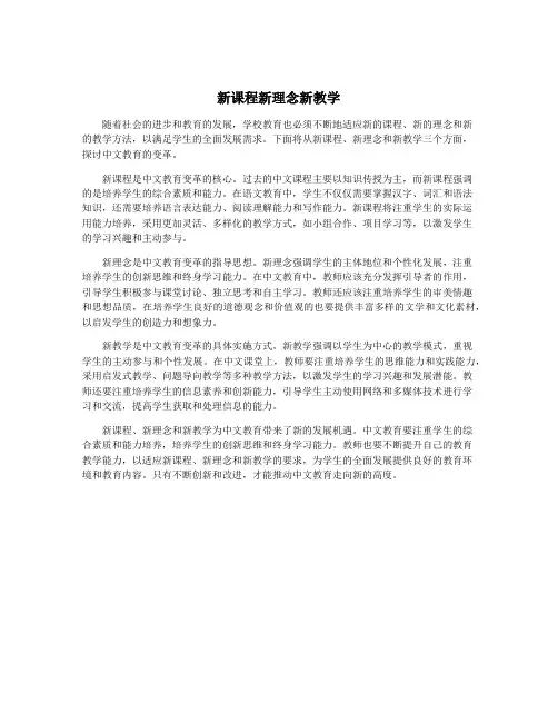 新课程新理念新教学