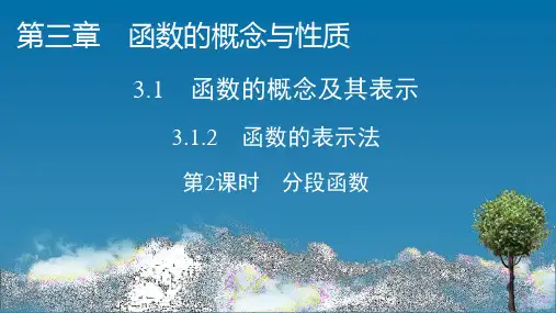 人教A版高中数学必修第一册 第2课时 分段函数【课件】