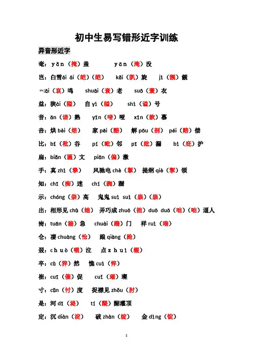 初中生易写错形近字训练