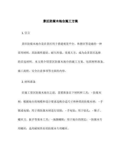 景区防腐木地台施工方案