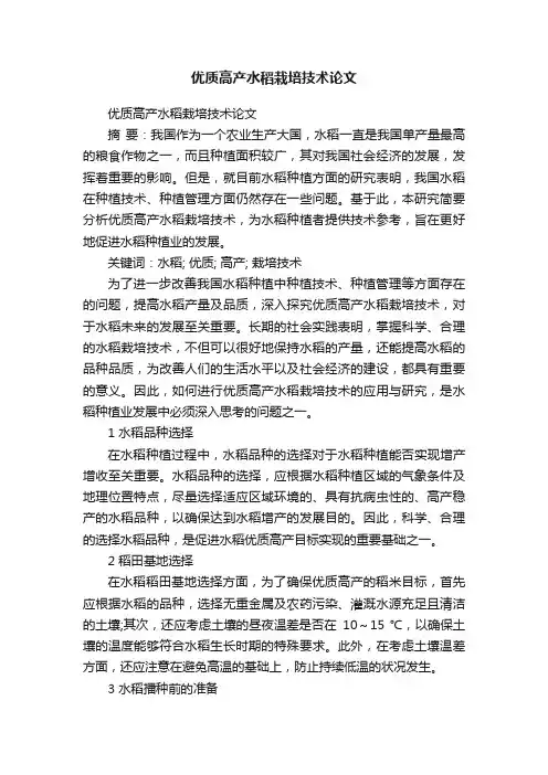 优质高产水稻栽培技术论文