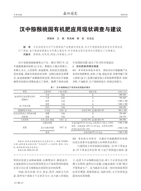 汉中猕猴桃园有机肥应用现状调查与建议