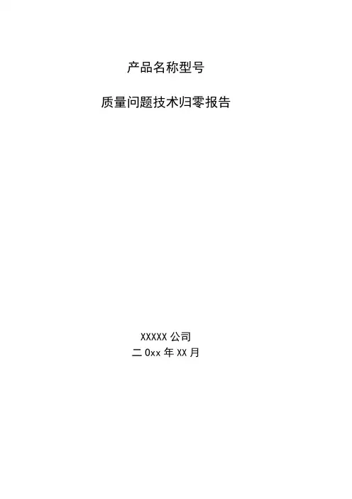 质量问题技术归零报告模版