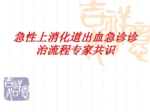 急性上消化道出血急诊诊治流程专家共识