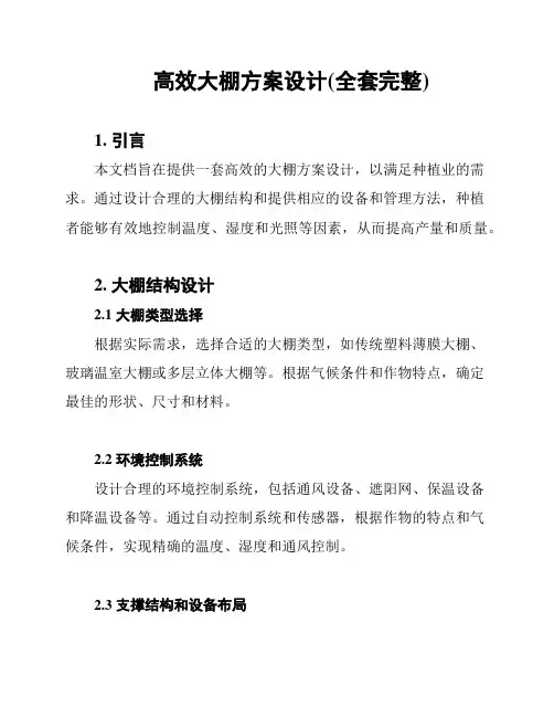 高效大棚方案设计(全套完整)