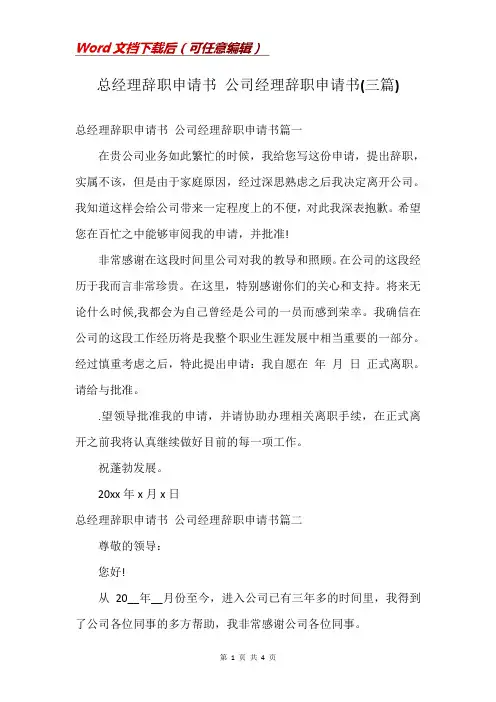 总经理辞职申请书 公司经理辞职申请书(三篇)