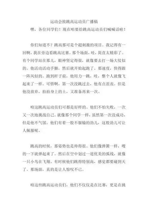 运动会致跳高运动员广播稿
