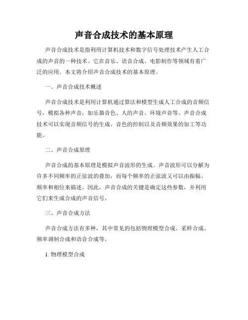 声音合成技术的基本原理