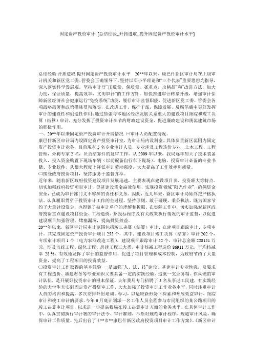 固定资产投资审计 [总结经验,,开拓进取,,提升固定资产投资审计水平] 