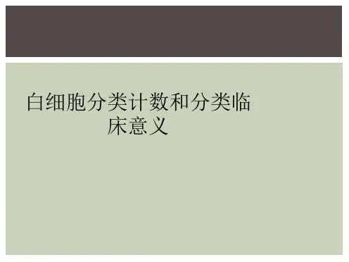 白细胞分类计数和分类临床意义
